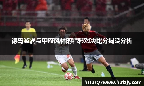 德岛漩涡与甲府风林的精彩对决比分揭晓分析