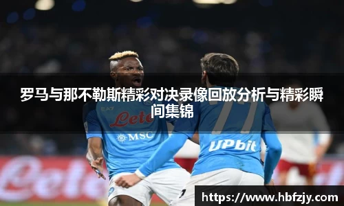 罗马与那不勒斯精彩对决录像回放分析与精彩瞬间集锦