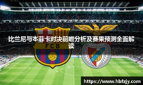 比兰尼与本菲卡对决前瞻分析及赛果预测全面解读