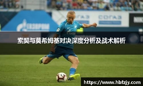 索契与莫希姆基对决深度分析及战术解析